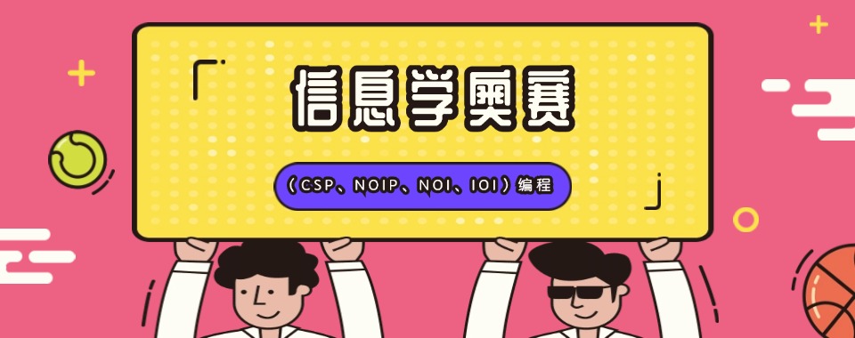 信息学奥赛（CSP、NOIP、NOI、IOI）编程机构四大排名合集